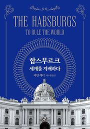 합스부르크, 세계를 지배하다(양장본 Hardcover)