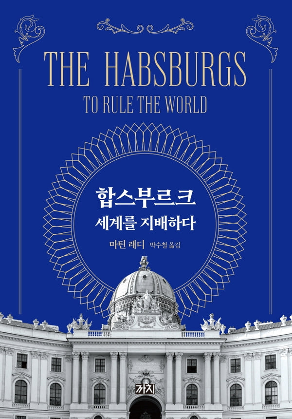 합스부르크, 세계를 지배하다(양장본 Hardcover)