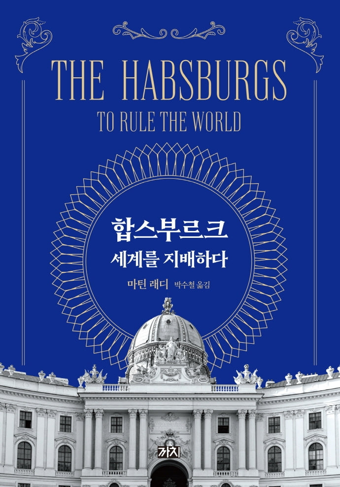 합스부르크, 세계를 지배하다(양장본 Hardcover)