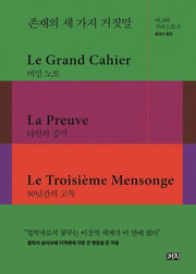 존재의 세 가지 거짓말(양장본 Hardcover)