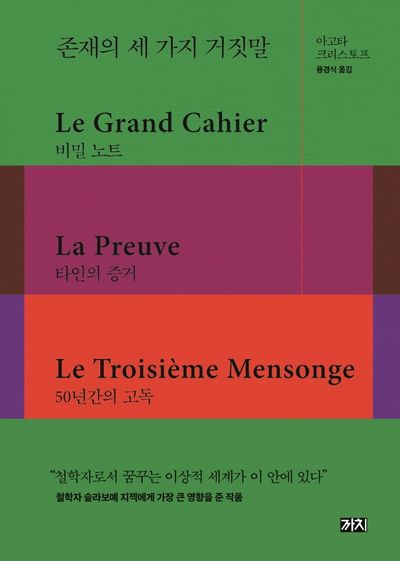 존재의 세 가지 거짓말(양장본 Hardcover)