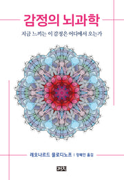 감정의 뇌과학