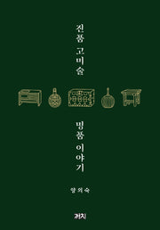 진품 고미술 명품 이야기
