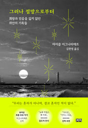 그러나 절망으로부터