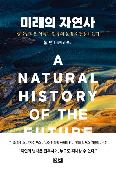 미래의 자연사