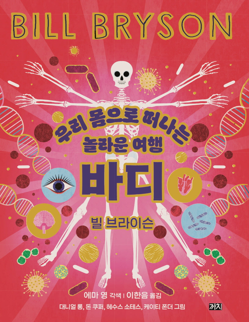 바디: 우리 몸으로 떠나는 놀라운 여행(양장본 Hardcover)