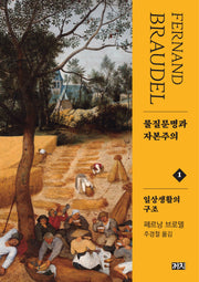 물질문명과 자본주의 1: 일상생활의 구조(2판)