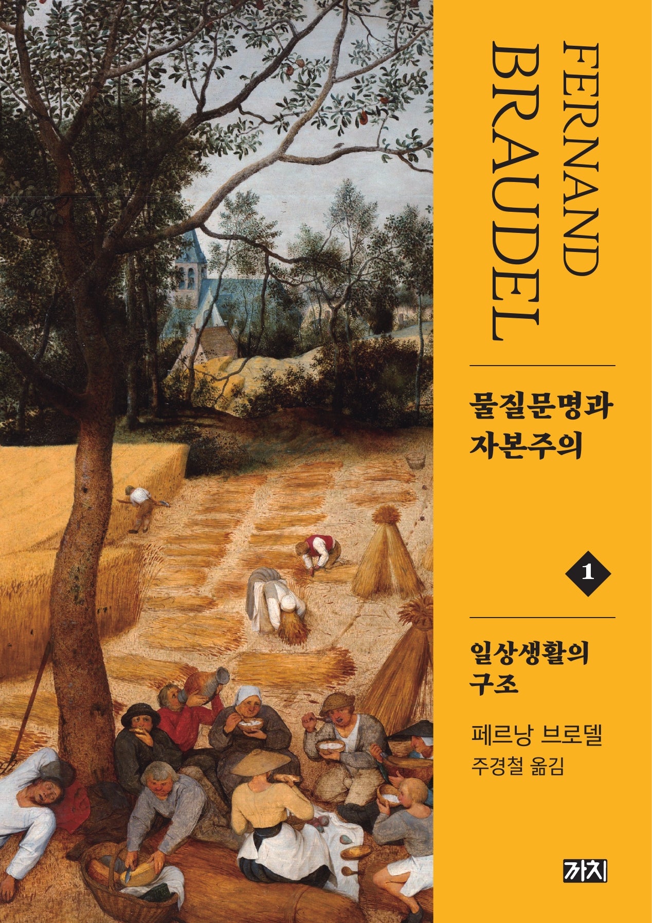 물질문명과 자본주의 1: 일상생활의 구조(2판)