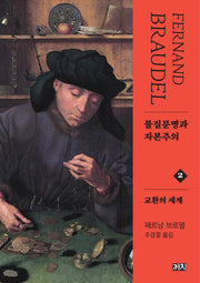 물질문명과 자본주의 2: 교환의 세계(2판)