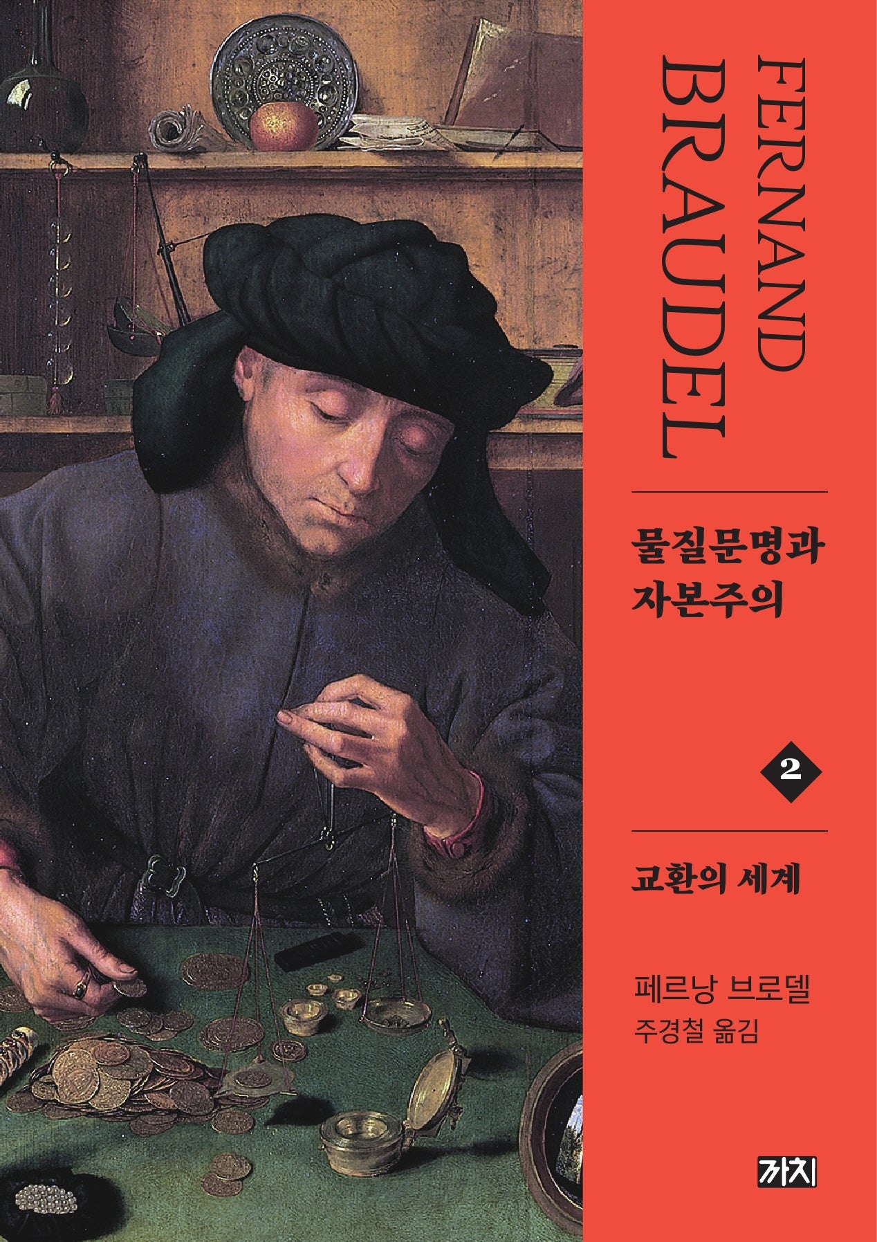 물질문명과 자본주의 2: 교환의 세계(2판)