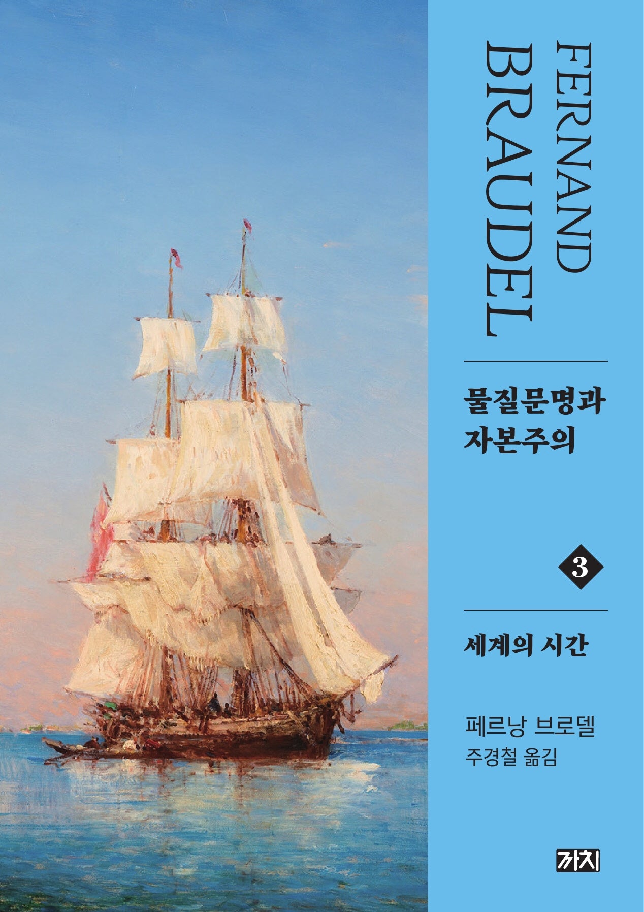 물질문명과 자본주의 3: 세계의 시간(2판)