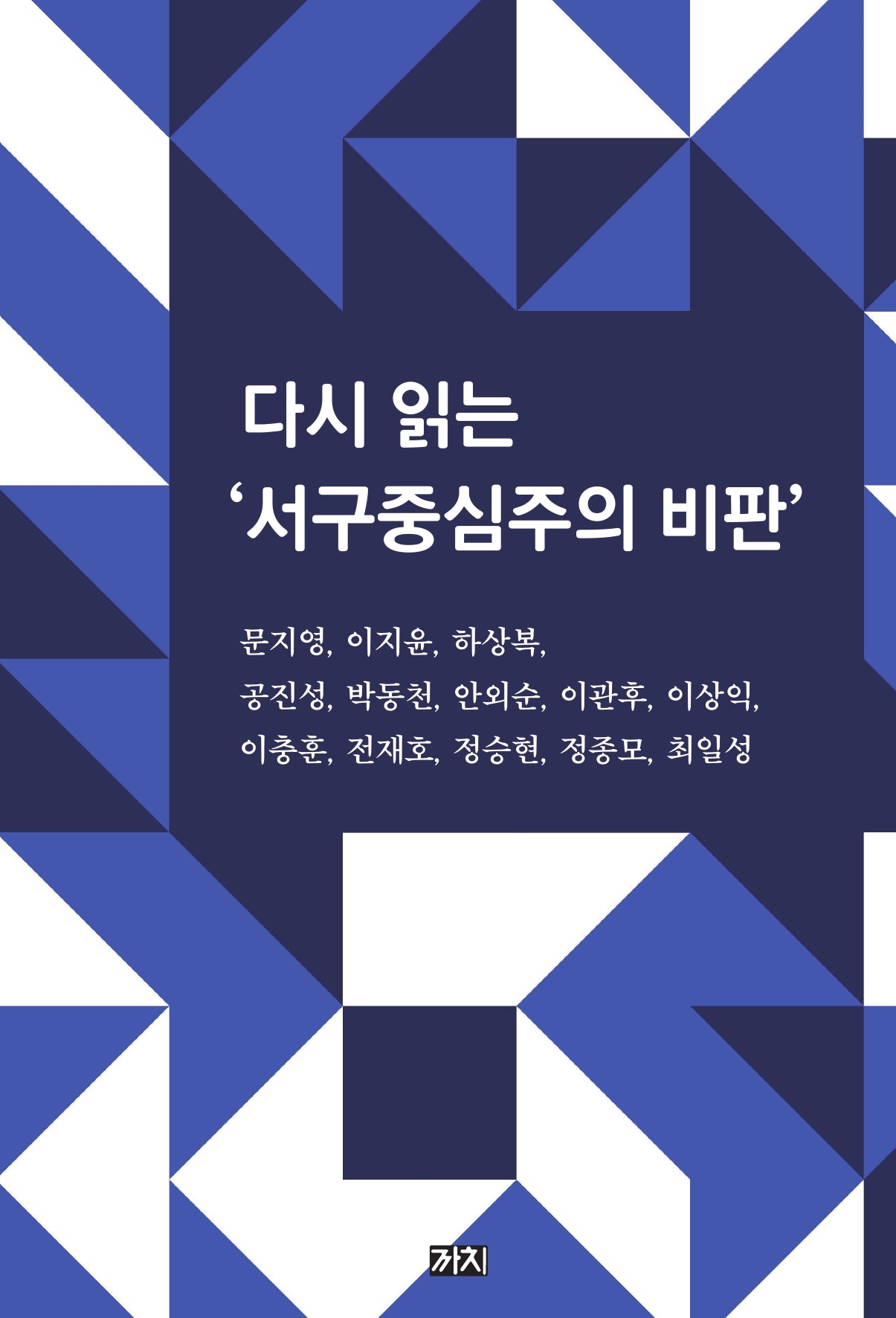 다시 읽는 서구중심주의 비판(양장본 Hardcover)