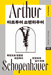 아르투어 쇼펜하우어(오늘을 비추는 사색)(양장본 Hardcover)