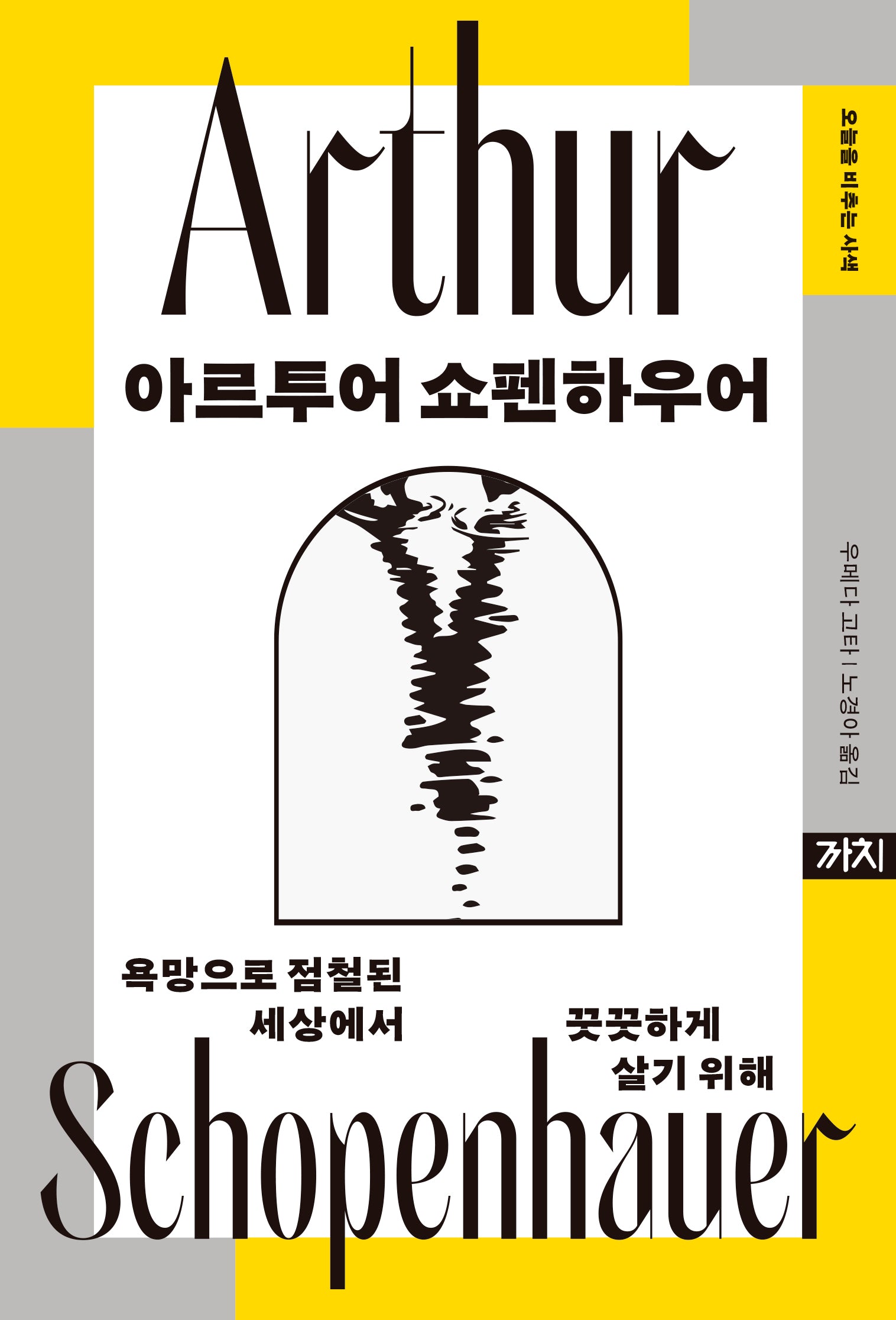아르투어 쇼펜하우어(오늘을 비추는 사색)(양장본 Hardcover)