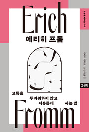 에리히 프롬(오늘을 비추는 사색)(양장본 Hardcover)