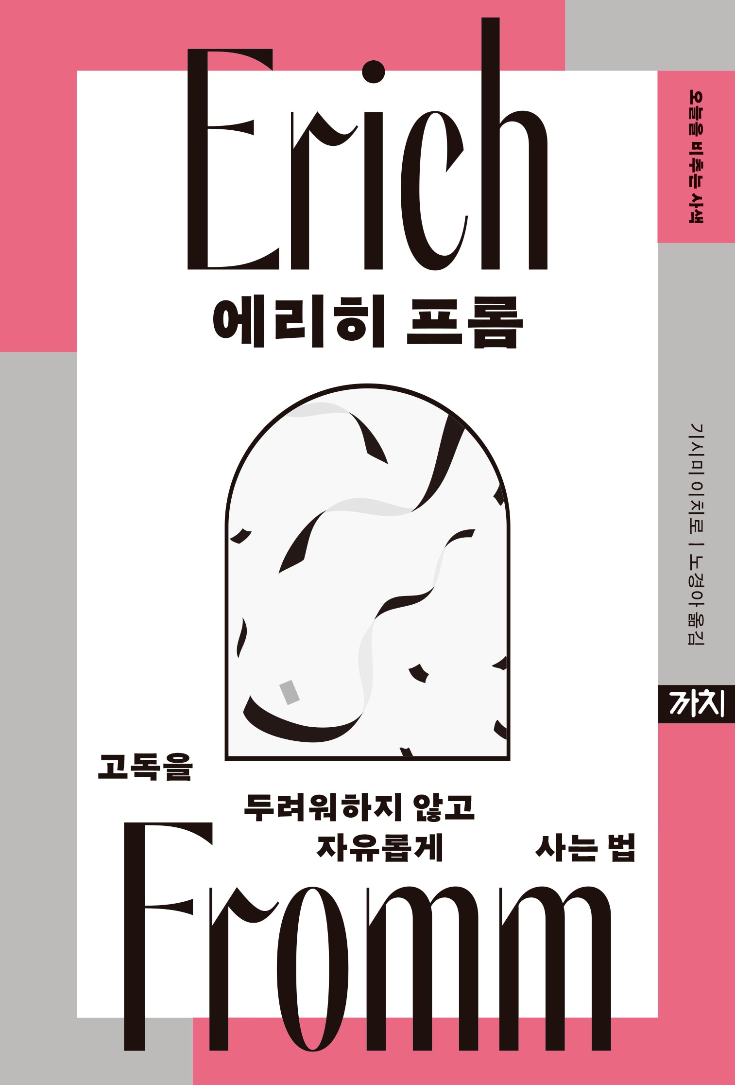 에리히 프롬(오늘을 비추는 사색)(양장본 Hardcover)