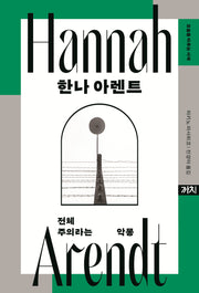 한나 아렌트(오늘을 비추는 사색)(양장본 Hardcover)