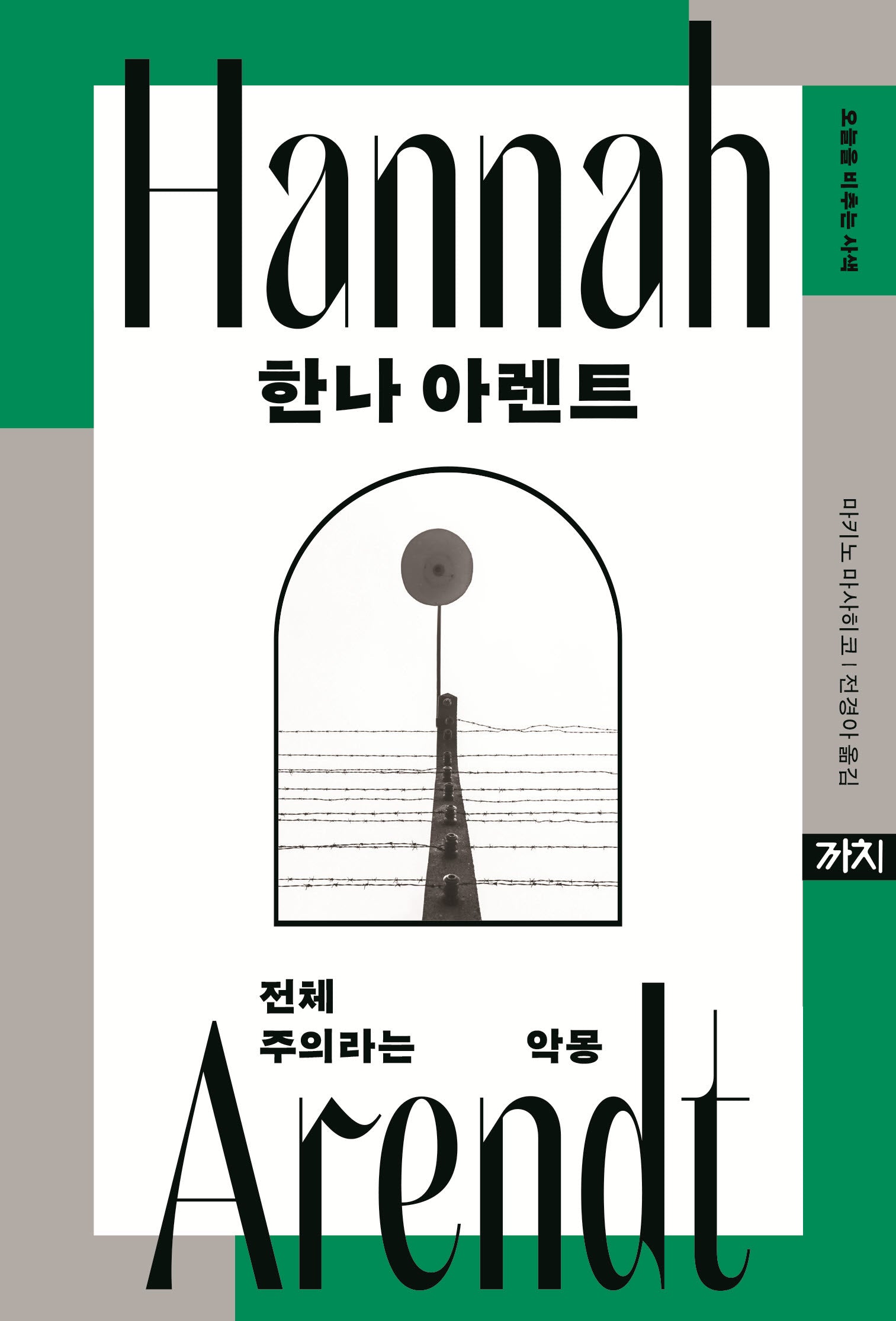 한나 아렌트(오늘을 비추는 사색)(양장본 Hardcover)