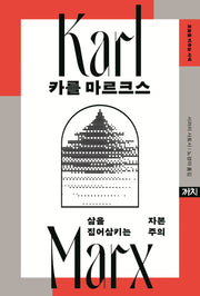 카를 마르크스(오늘을 비추는 사색)(양장본 Hardcover)