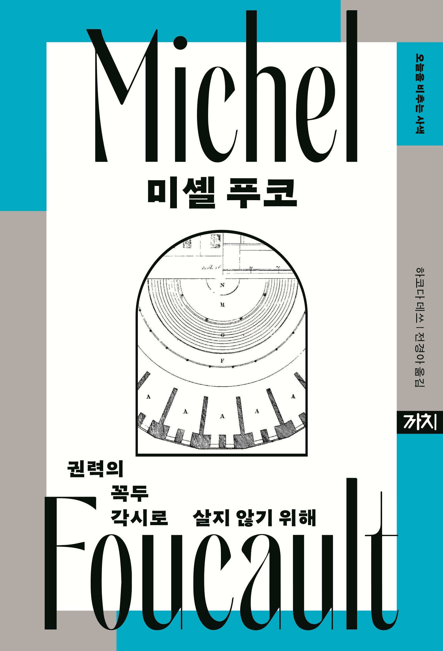 미셸 푸코(오늘을 비추는 사색)(양장본 Hardcover)