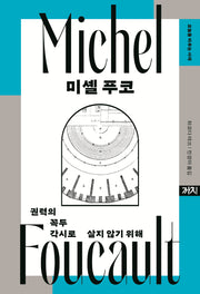 미셸 푸코(오늘을 비추는 사색)(양장본 Hardcover)