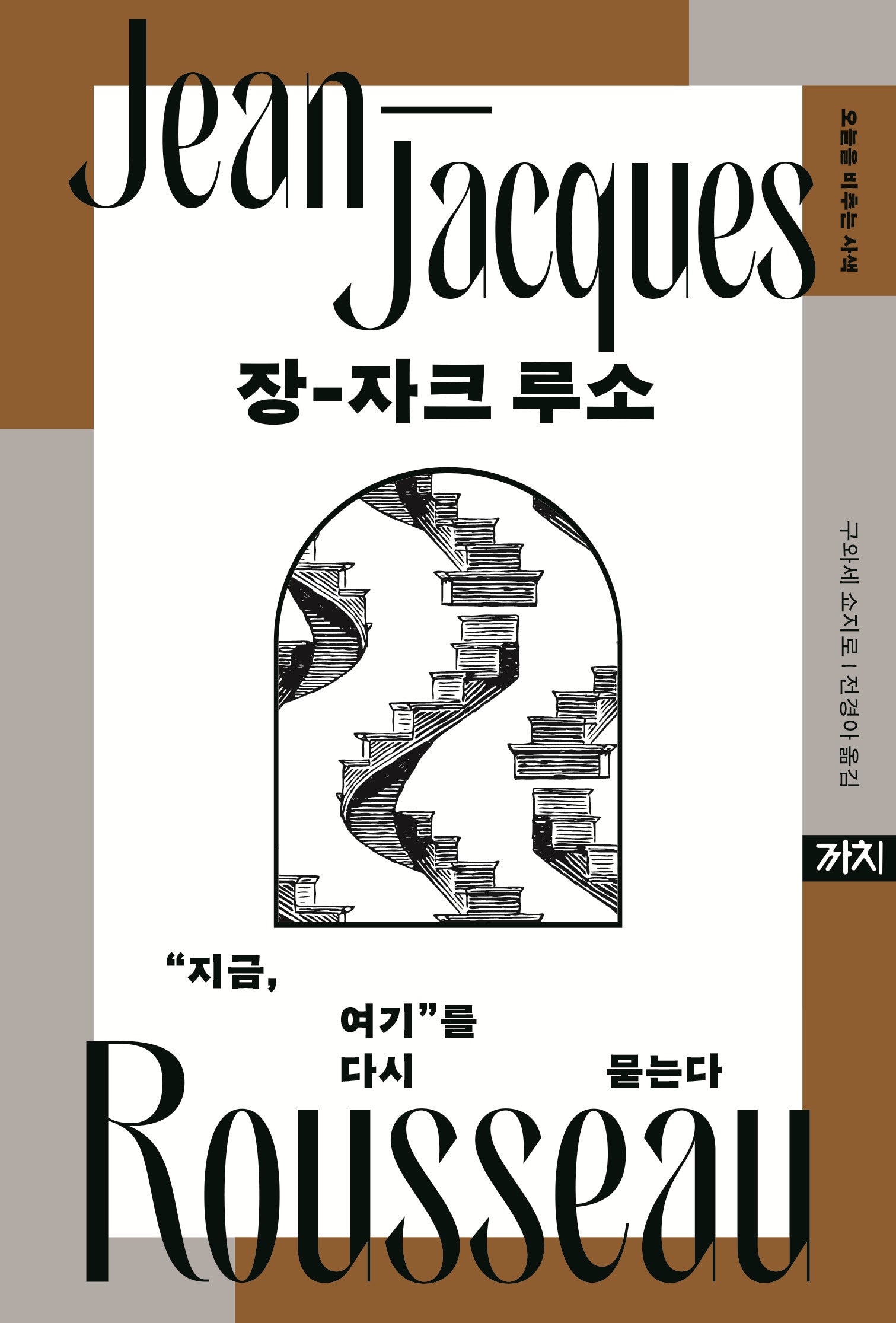 장-자크 루소(오늘을 비추는 사색)(양장본 Hardcover)