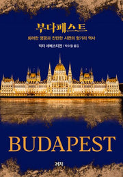 부다페스트(양장본 Hardcover)