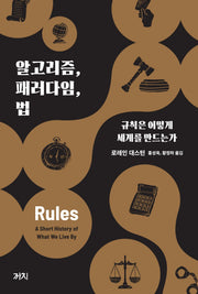 알고리즘, 패러다임, 법