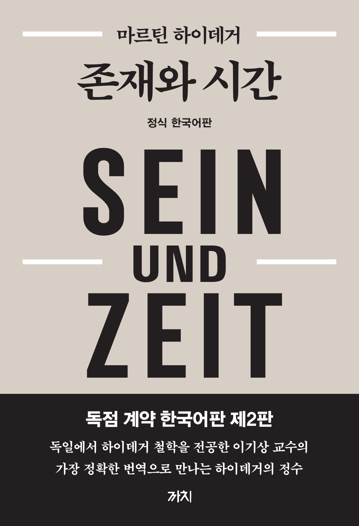 존재와 시간(2판)(양장본 Hardcover)