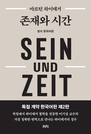존재와 시간(2판)(양장본 Hardcover)
