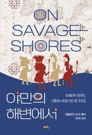 야만의 해변에서