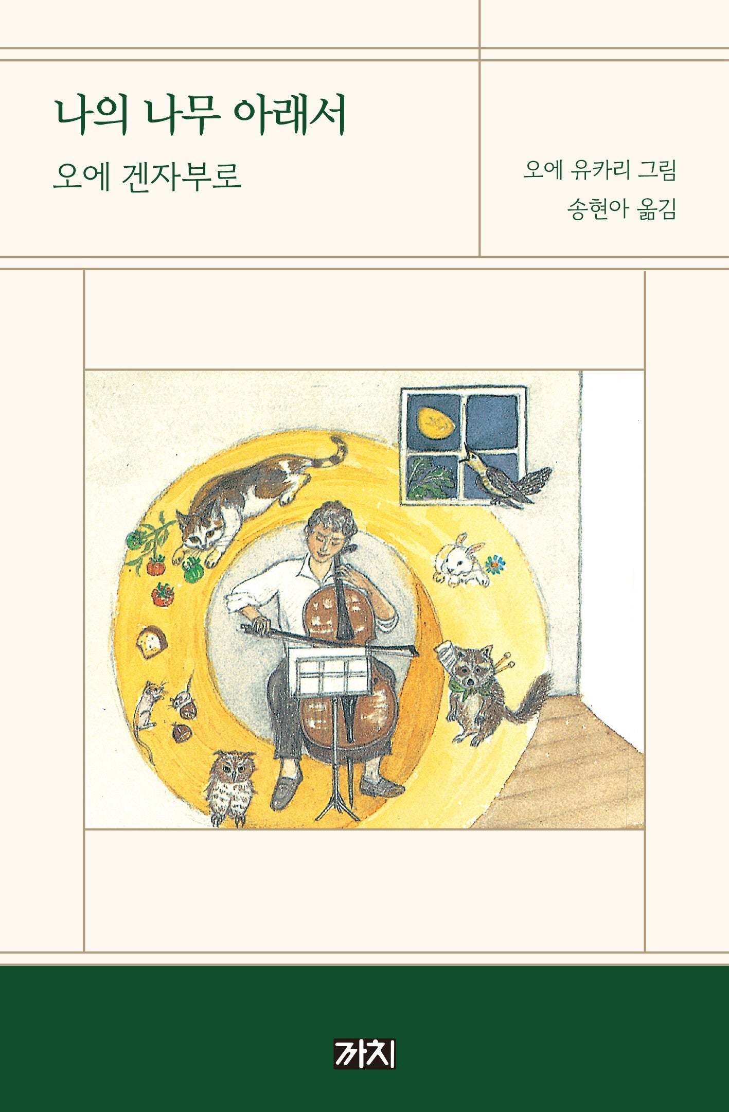 나의 나무 아래서(2판)(양장본 Hardcover)
