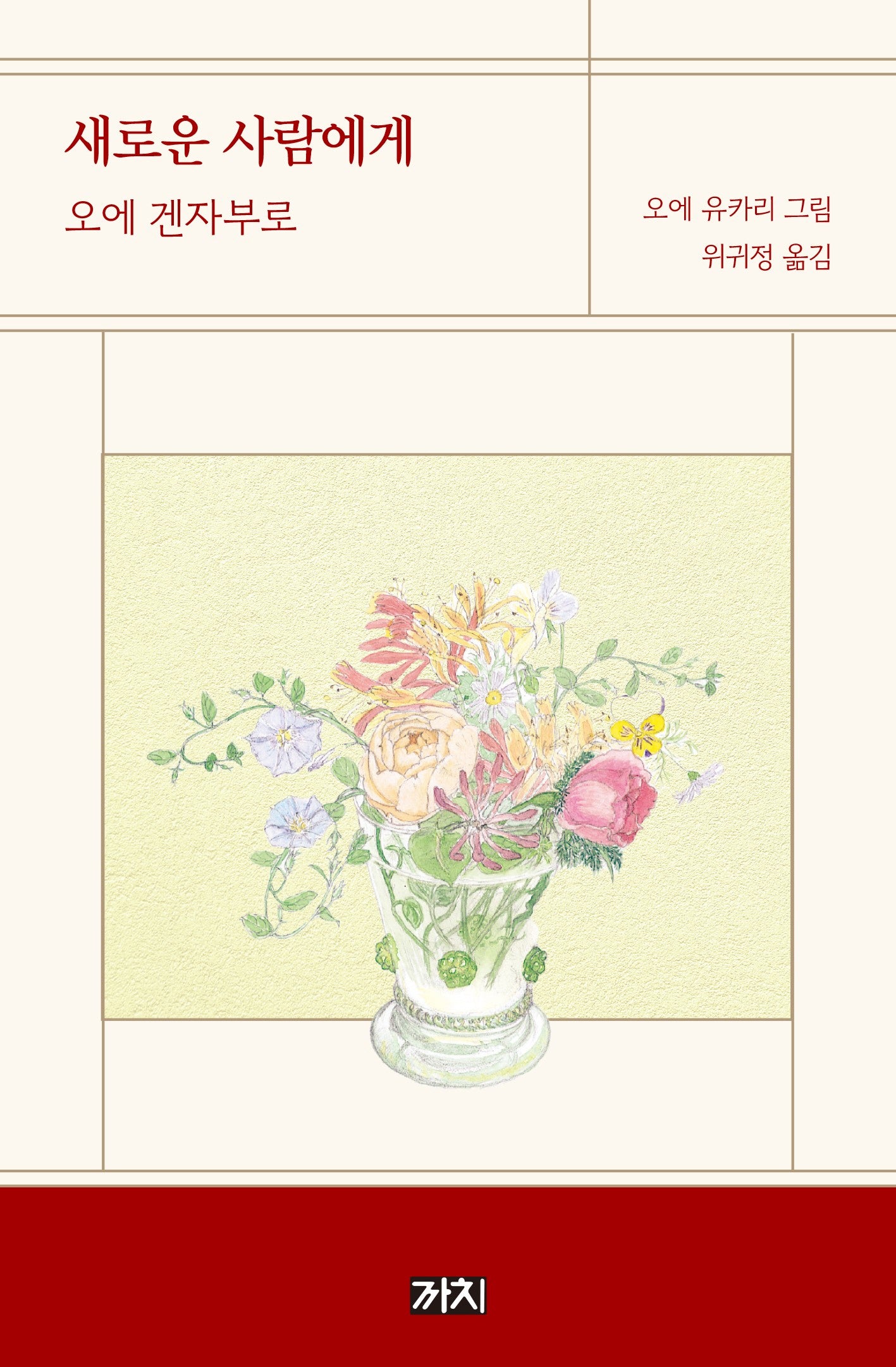 새로운 사람에게(2판)(양장본 Hardcover)