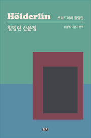 횔덜린 산문집(양장본 Hardcover)