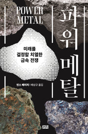 파워 메탈