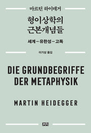 형이상학의 근본개념들(2판)