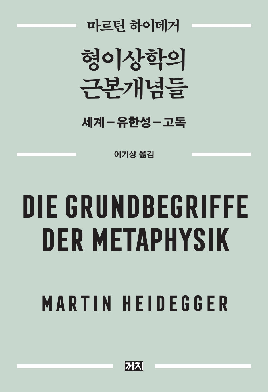 형이상학의 근본개념들(2판)