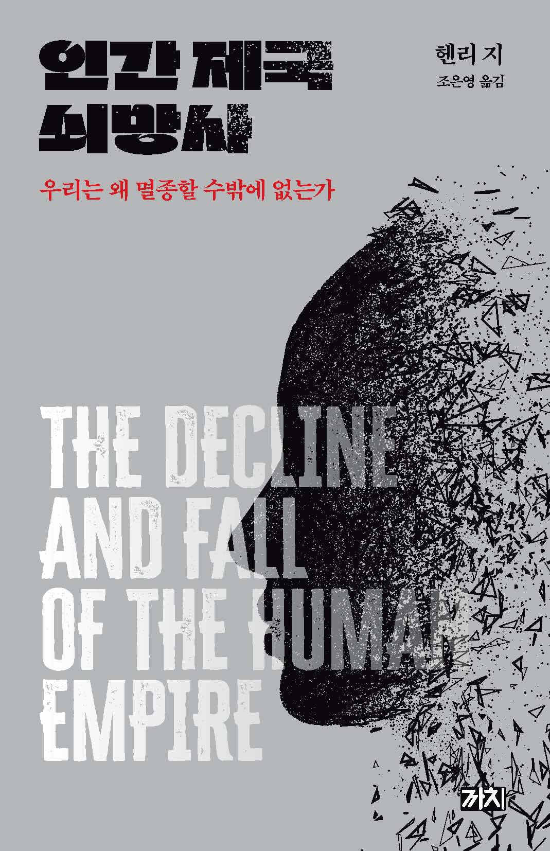 인간 제국 쇠망사