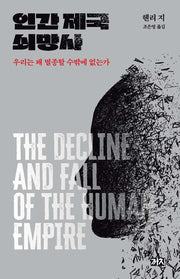 인간 제국 쇠망사