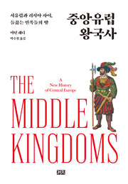 중앙유럽 왕국사(양장본 Hardcover)