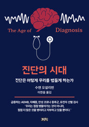 진단의 시대