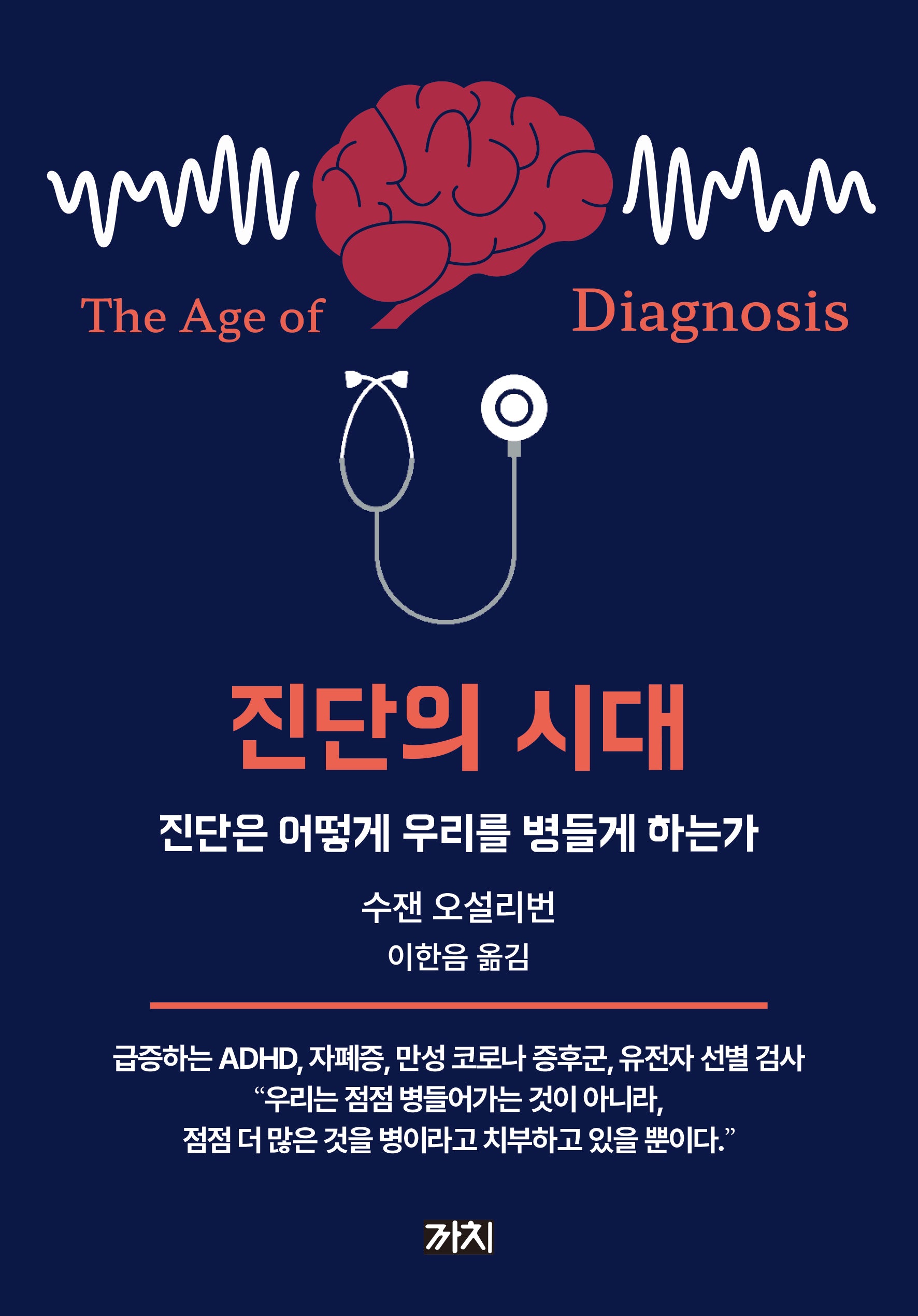 진단의 시대