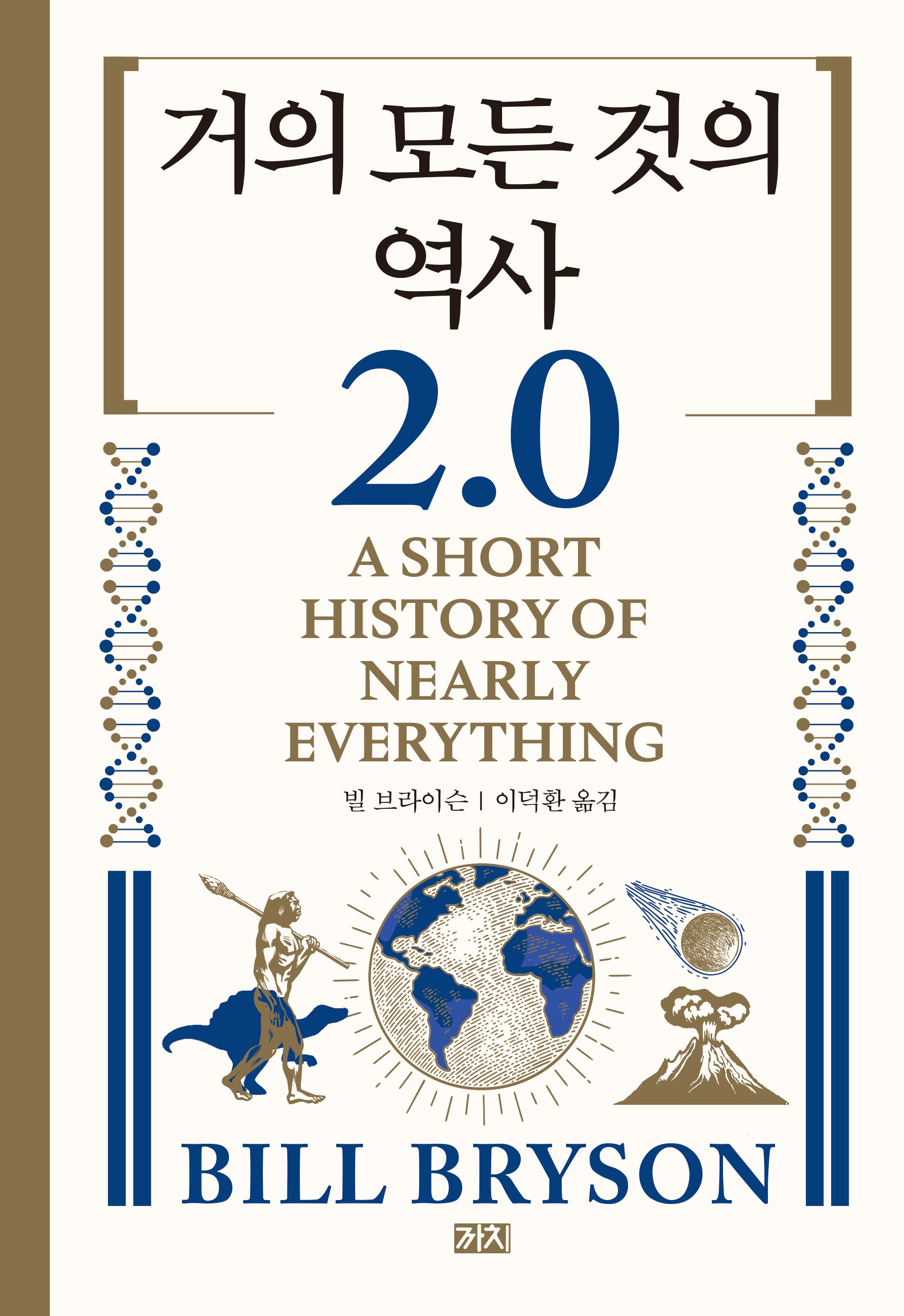 거의 모든 것의 역사 2.0(2판)