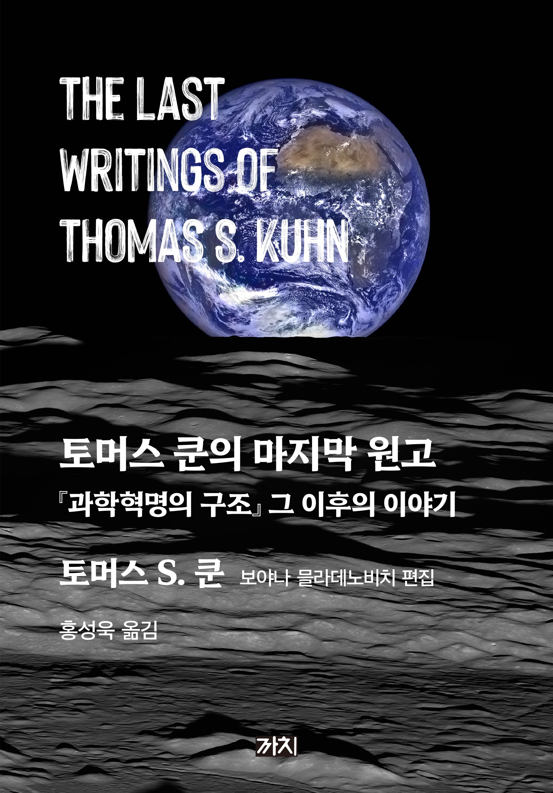 토머스 쿤의 마지막 원고