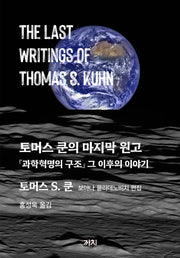 토머스 쿤의 마지막 원고