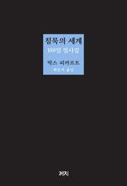 침묵의 세계 100일 필사집