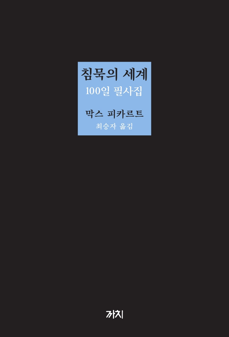 침묵의 세계 100일 필사집