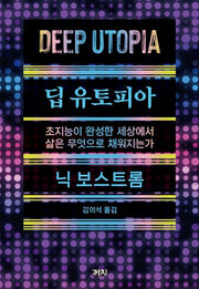딥 유토피아