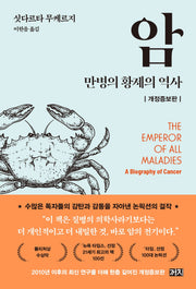 암 : 만병의 황제의 역사(개정증보판)