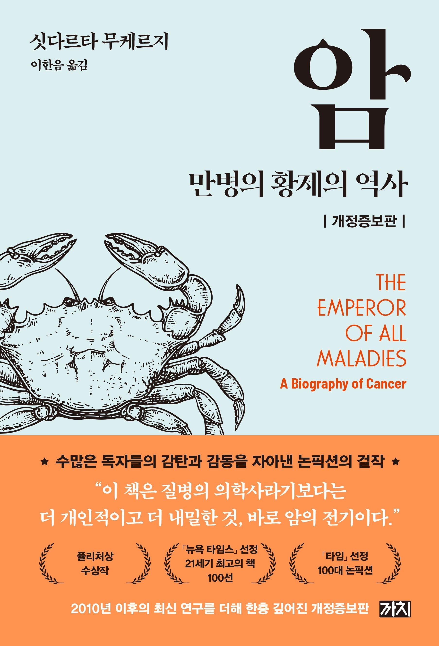 암 : 만병의 황제의 역사(개정증보판)